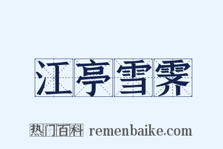 江亭雪霁是什么意思的图片